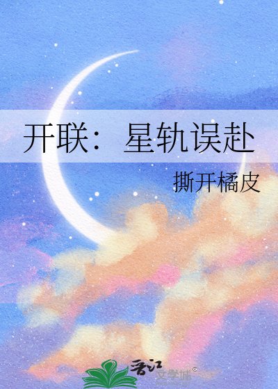 《开联:星轨误赴》