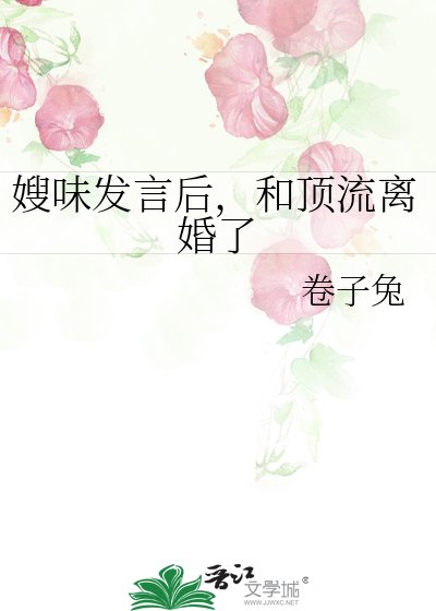 嫂味发言后，和顶流离婚了