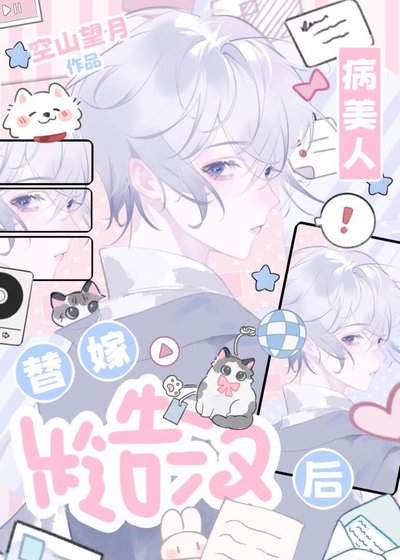 《病美人替嫁糙汉后》