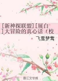 （BL/新神探联盟同人）[新神探联盟][展白]大冒险的真心话（校园架空）