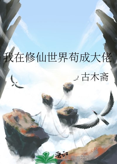 我在修仙世界苟成大佬