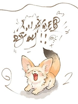 狐宝，这个人类想亲你