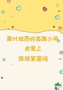 《青叶城西的小号首席会爱上排球笨蛋吗?》