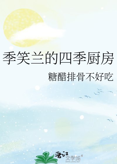 《季笑兰的四季厨房》