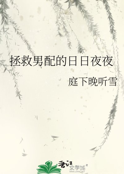 《拯救男配的日日夜夜》
