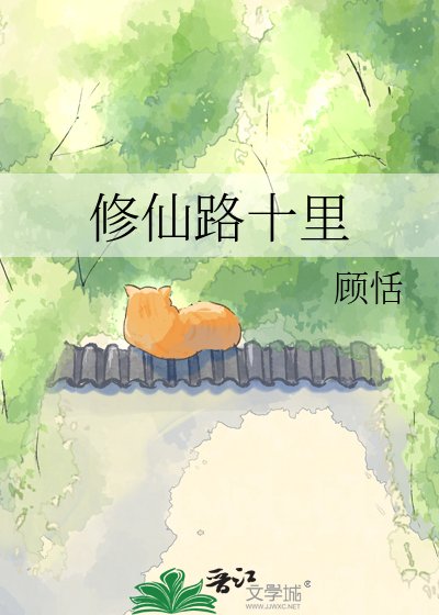 《修仙路十里》