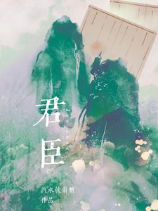 《君臣》