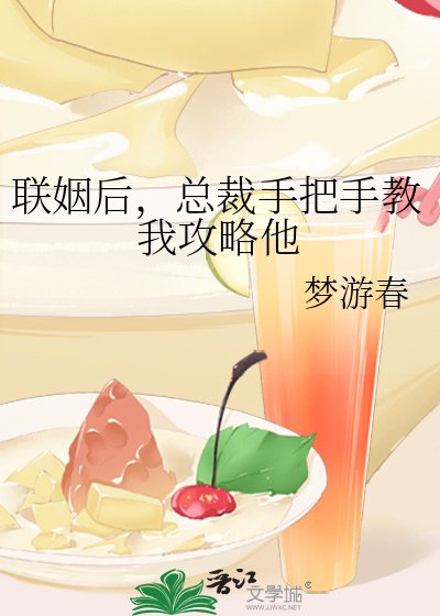 《联姻后,总裁手把手教我攻略他》