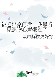 被赶出豪门后,我靠听见遗物心声爆红了
