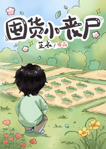 《囤货小丧尸》