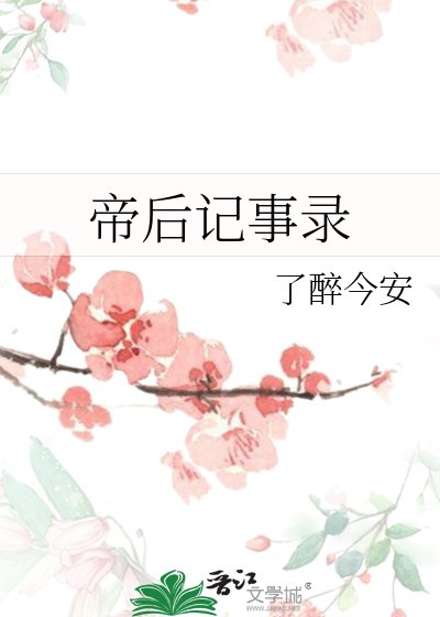 帝后记事录