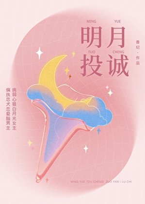 《明月投诚》