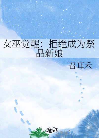 女巫觉醒：拒绝成为祭品新娘
