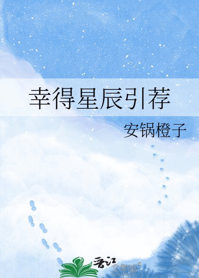 《幸得星辰引荐》