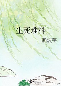 生死难料