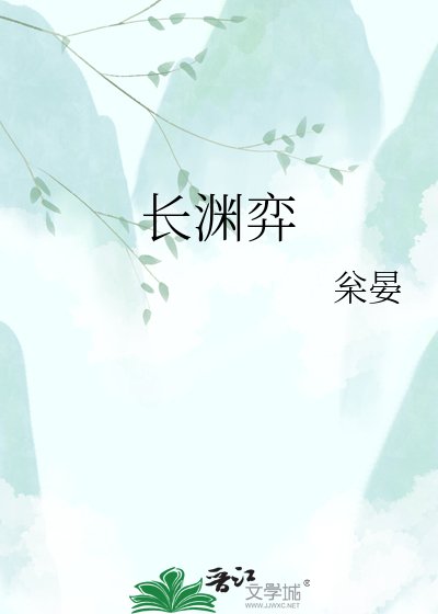 《长渊弈》