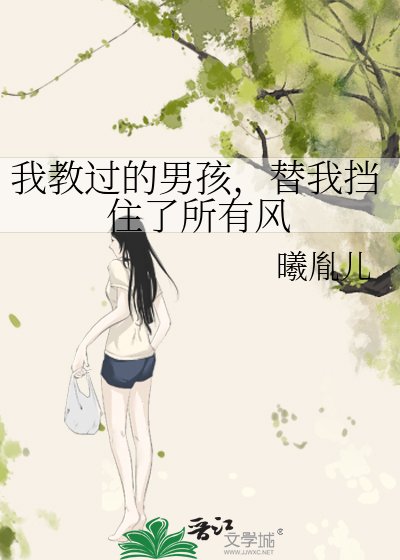 《我教过的男孩,替我挡住了所有风》