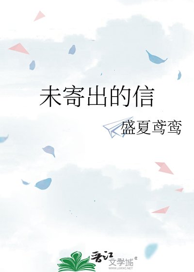 《未寄出的信》