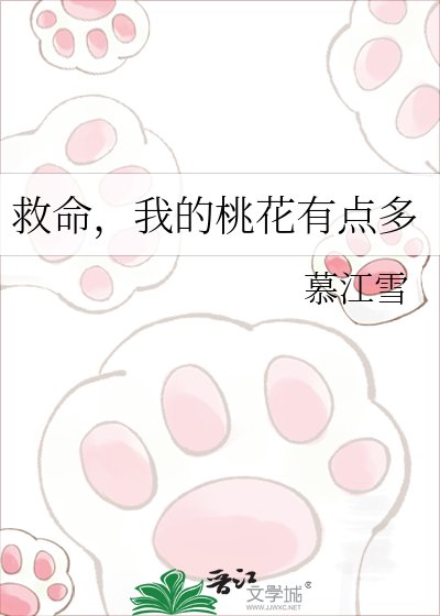 《救命,我的桃花有点多》