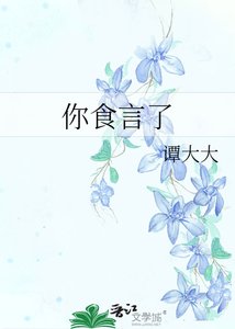 你食言了