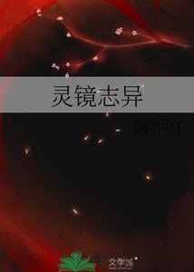 《灵镜志异》