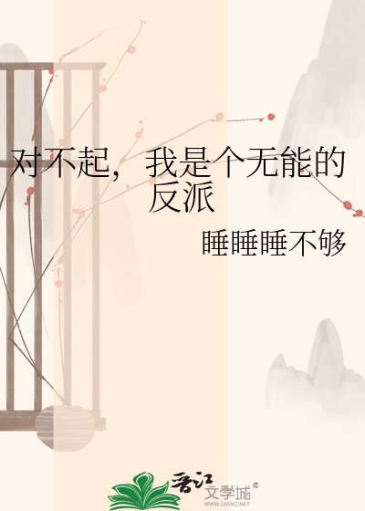 《对不起,我是个无能的反派》