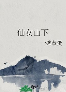 《仙女山下》