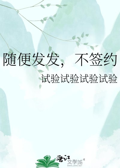 《随便发发,不签约》