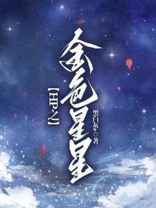 （HP同人）HP暗夜启明星/HP之金色星星