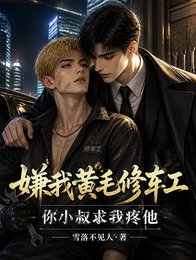 嫌我黄毛修车工？你小叔求我疼他