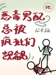 《他,恶毒男配,总被疯批们觊觎》