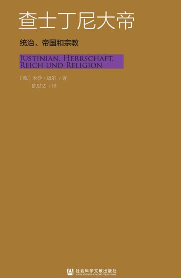 《查士丁尼大帝:统治、帝国和宗教(出版书)》