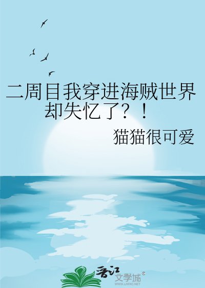 (海贼王同人)二周目我穿进海贼世界却失忆了?!
