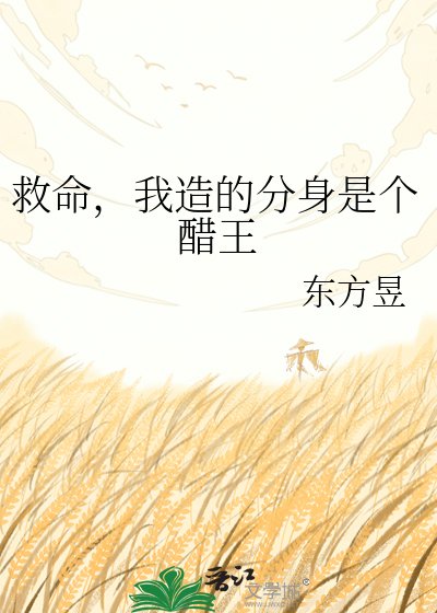《救命,我造的分身是个醋王》