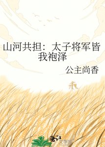 山河共担:太子将军皆我袍泽