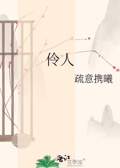 《伶人》