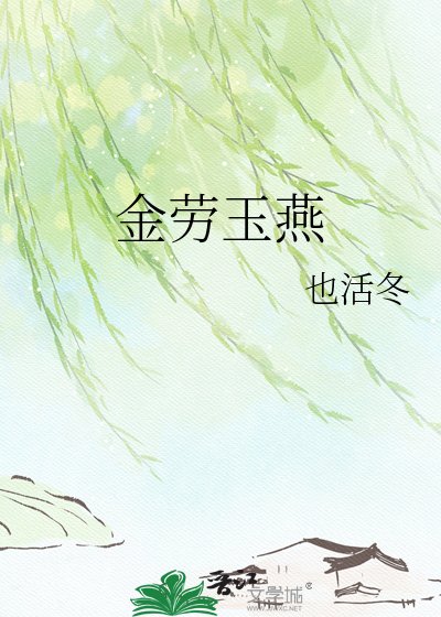 《金劳玉燕》
