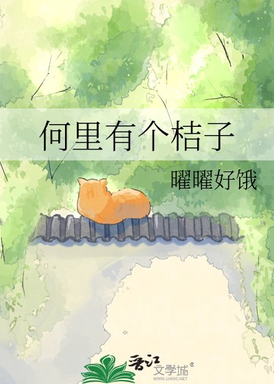 《何里有个桔子》