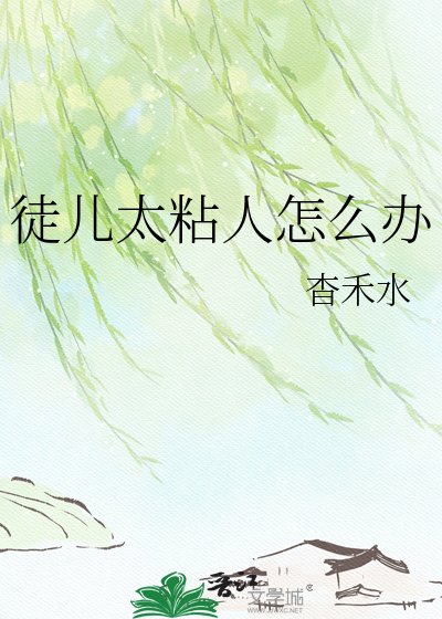 《徒儿太粘人怎么办》