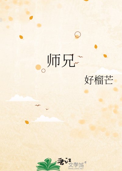《师兄为何暗恋》