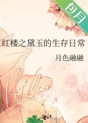 《(红楼同人)红楼之黛玉的生存日常》