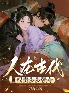 《人在古代,权贵步步强夺/玉之耽兮》
