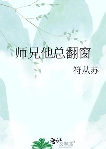 师兄他总翻窗
