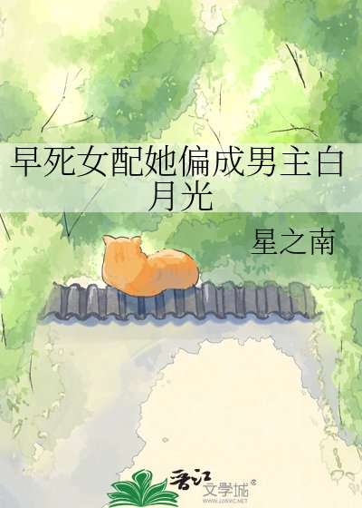 《早死女配她偏成男主白月光》