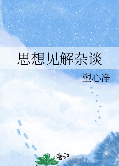 《思想见解杂谈》