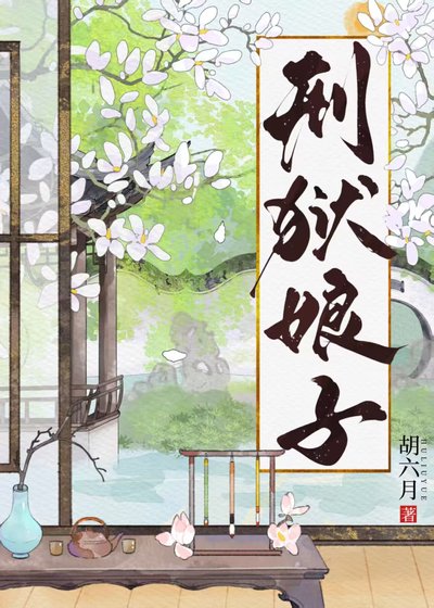 《刑狱娘子》