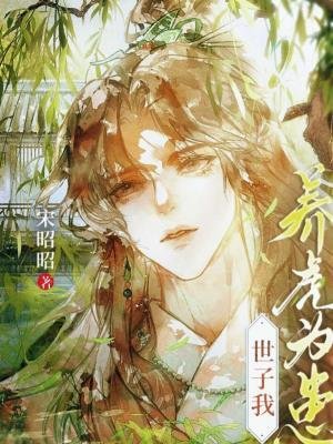 《世子我养虎为患》
