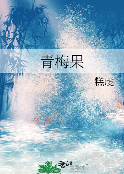《青梅果》