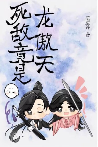死敌竟是龙傲天