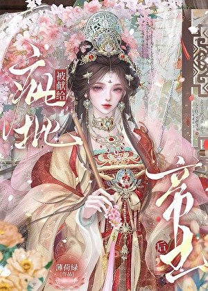 《被献给疯批帝王后》